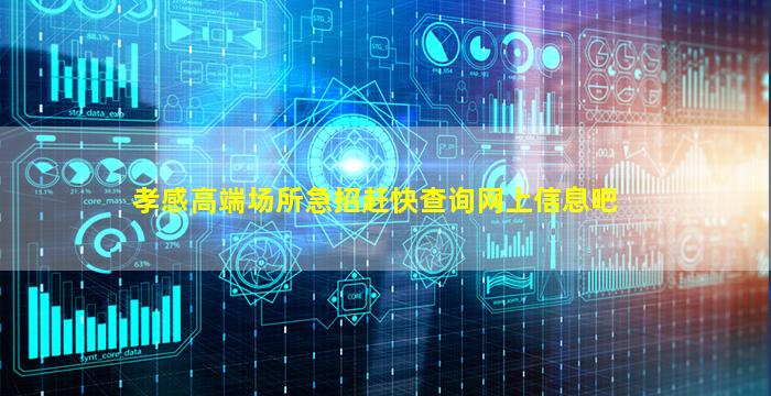 孝感高端场所急招赶快查询网上信息吧